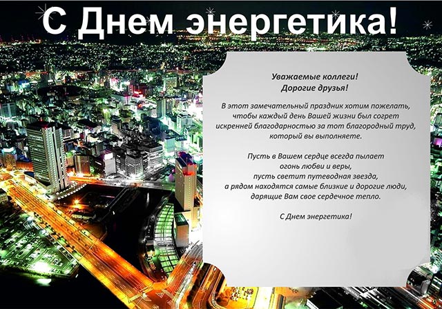 официальное поздравление с днем энергетика