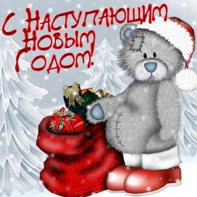 картинка с наступающим новым годом_10