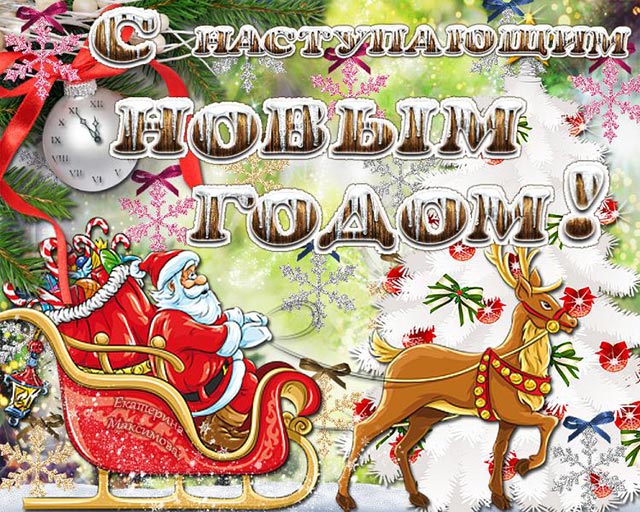 картинка с наступающим новым годом_11