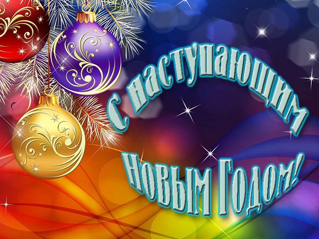 картинка с наступающим новым годом_14