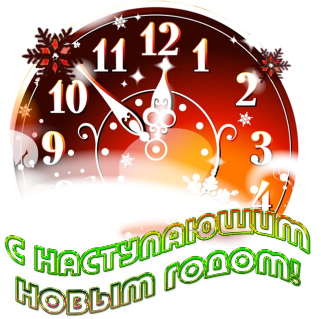 картинка с наступающим новым годом_15