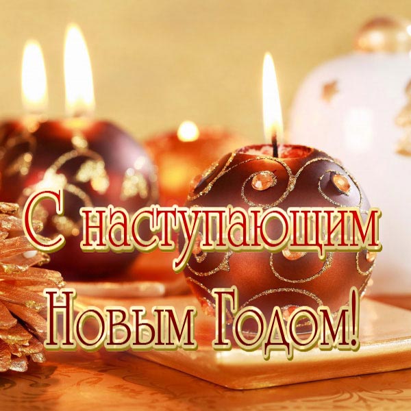 картинка с наступающим новым годом_18