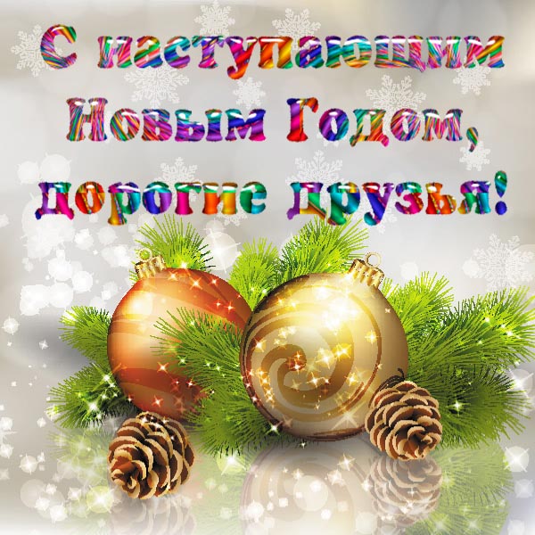 картинка с наступающим новым годом_19