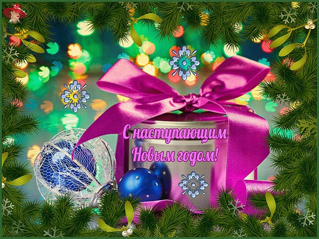 картинка с наступающим новым годом_2
