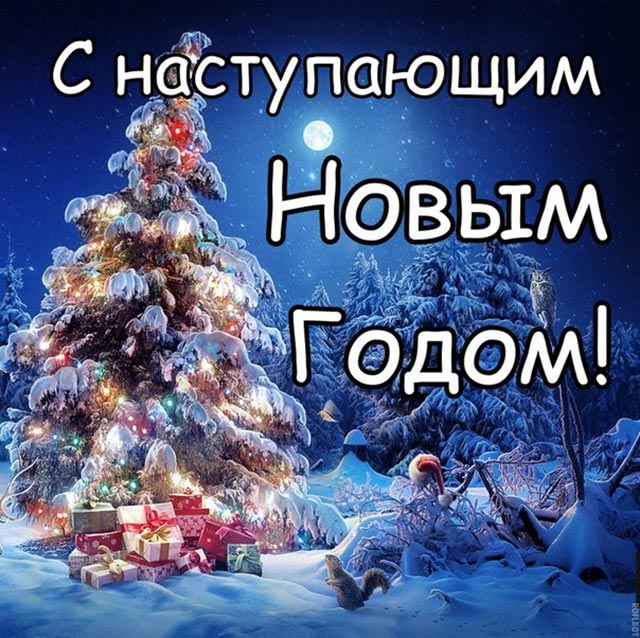 картинка с наступающим новым годом_21