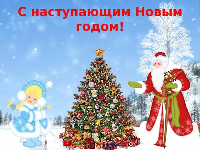 картинка с наступающим новым годом_22