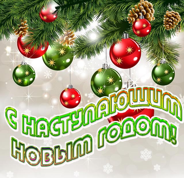 картинка с наступающим новым годом_24