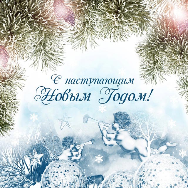 картинка с наступающим новым годом_3