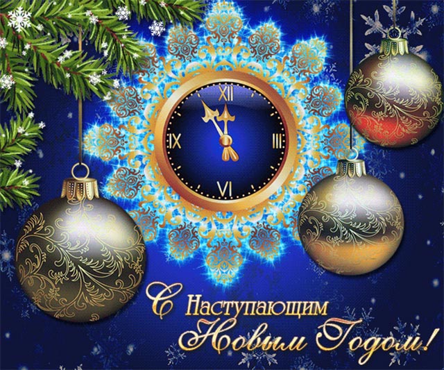 картинка с наступающим новым годом_6