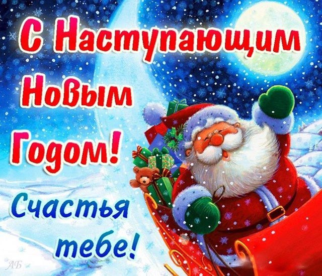 картинка с наступающим новым годом_7