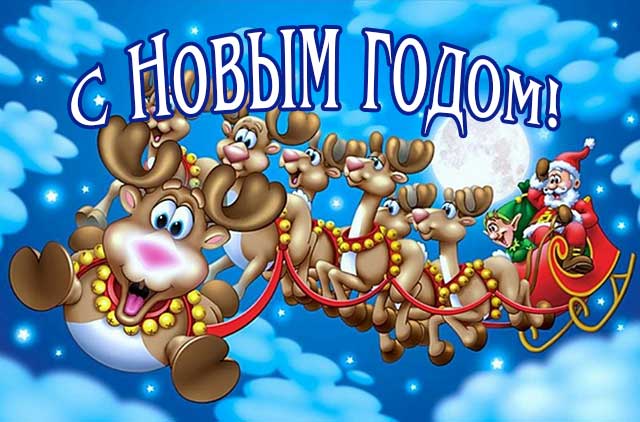 с новым годом дед мороз мчится