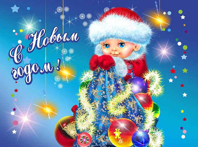 открытка с новым годом с девочкой
