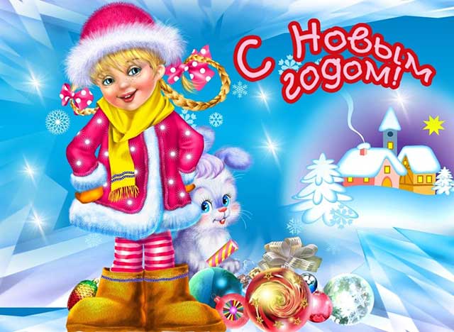 с новым годом девочка