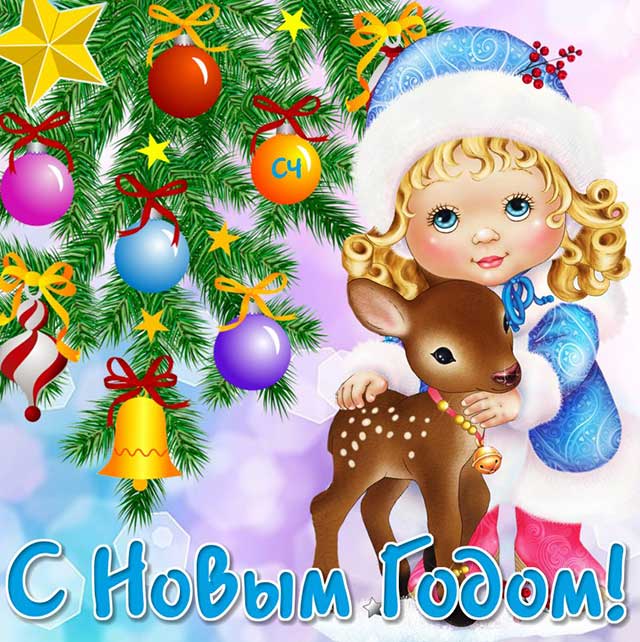 картинка с новым годом девочка с олененком