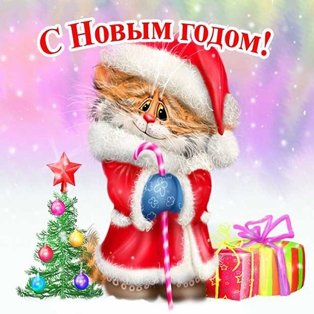 с новым годом открытка