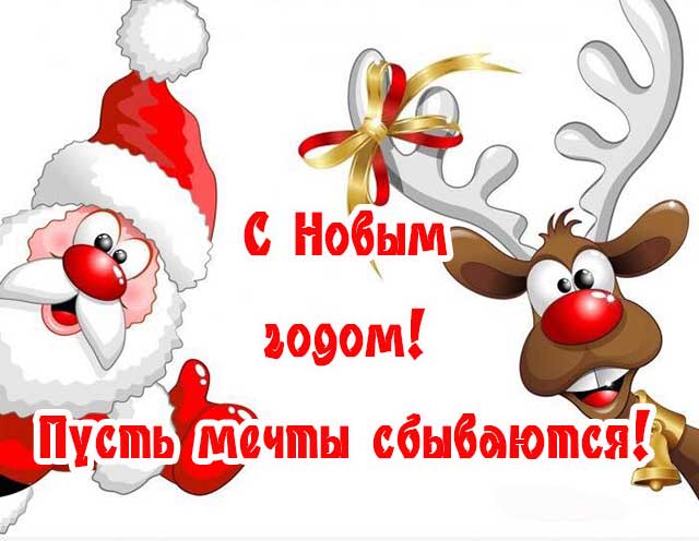 с новым годом пусть мечты сбываются