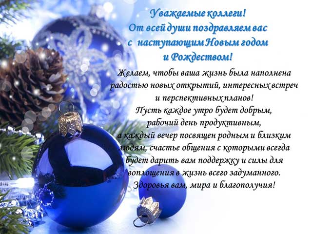 открытка коллегам с новым годом
