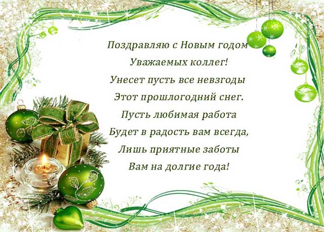 коллегам с новым годом картинка поздравление