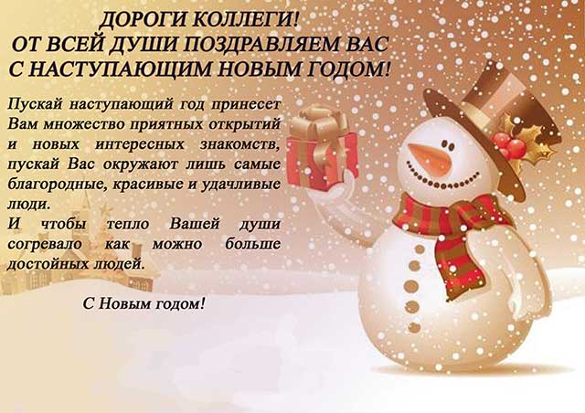 дорогие коллеги с новым годом
