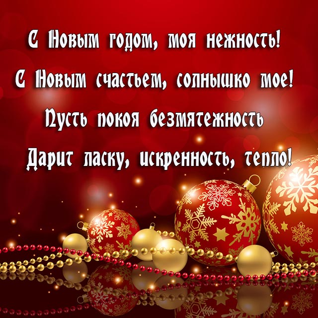 с новым годом любимой открытка