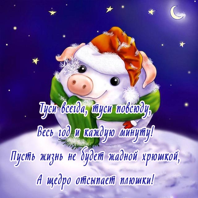 прикоьлные поздравления с новым годом