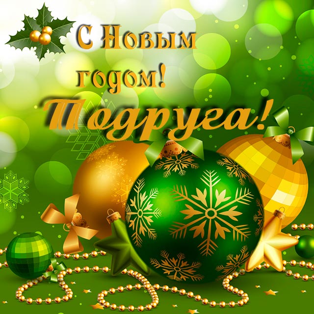 открытка с новым годом подруга