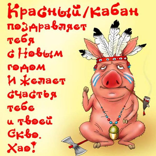 открытка с кабаном с новым годом