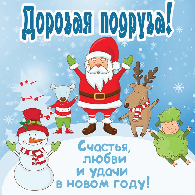 открытка дорогая подруга с новым годом