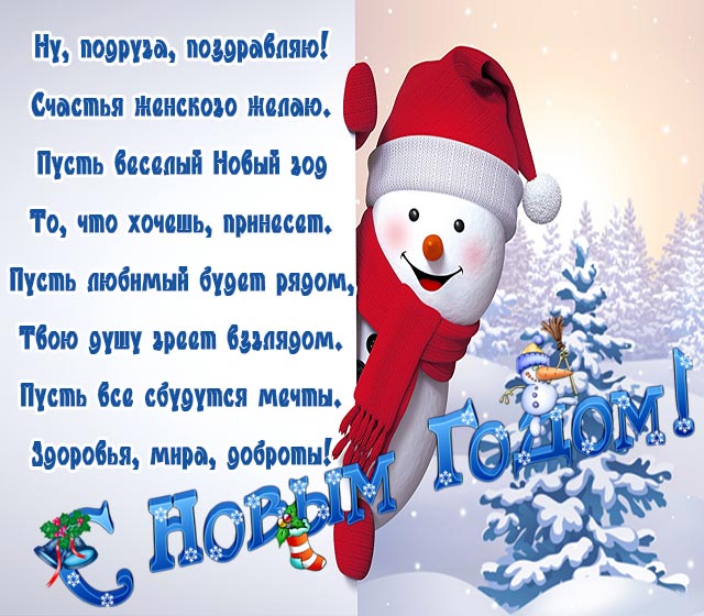 прикольная открытка с новым годом подруге