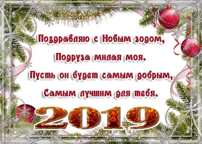 с новым годом подруга милая моя открытка