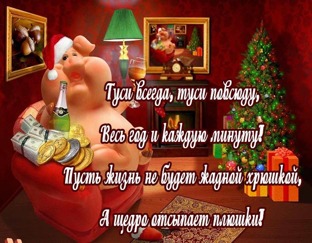 прикольная открытка со свиньей с новым годом подруге