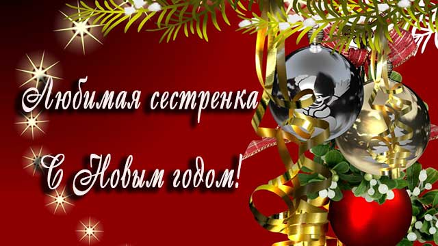с новым годом любимая сестренка