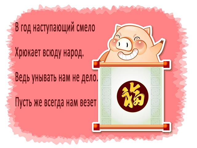 с годом свиньи тост