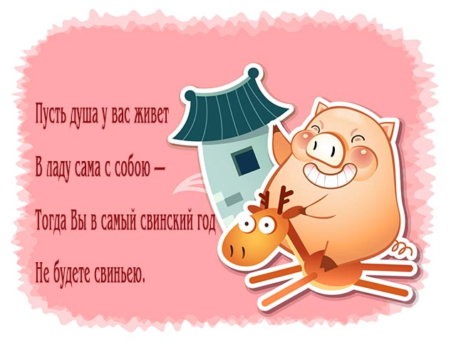 пожелание на год свиньи