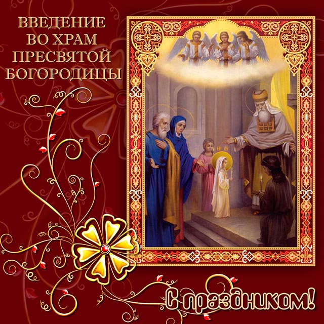 поздравление с введением во храм пресвятой богородицы