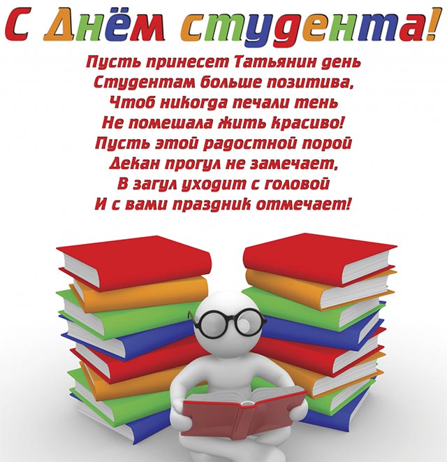 картинка с днем студента_1