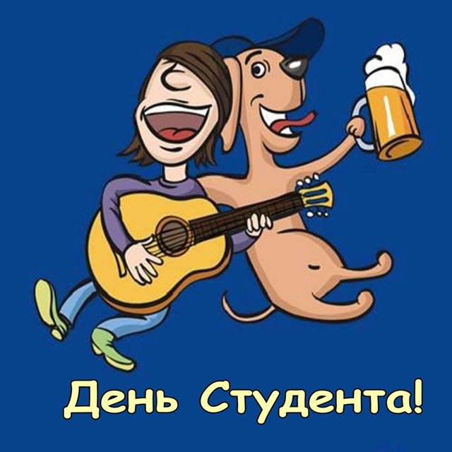 картинка с днем студента_10