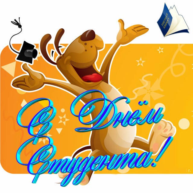 картинка с днем студента_12