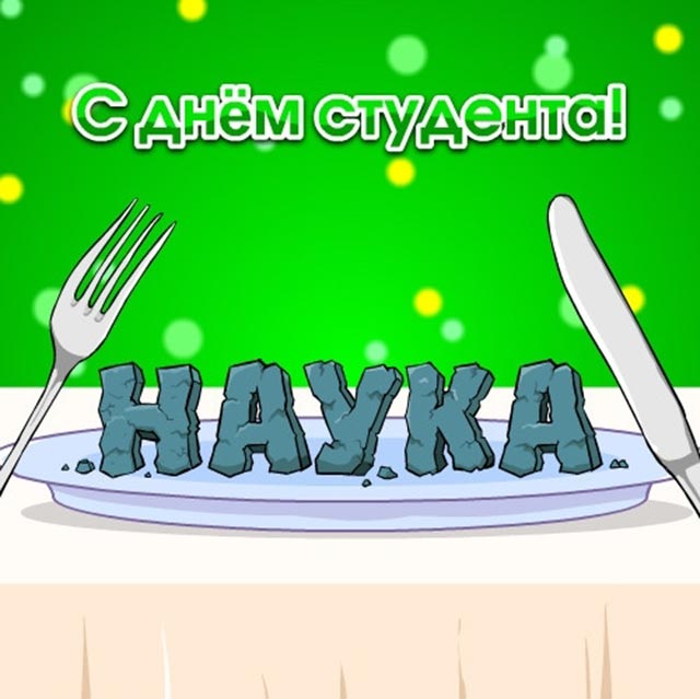 картинка с днем студента_13