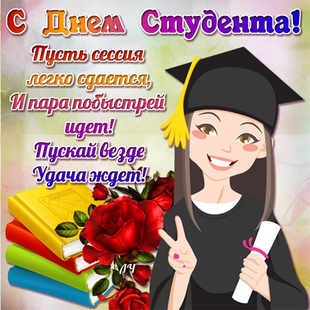 картинка с днем студента_15