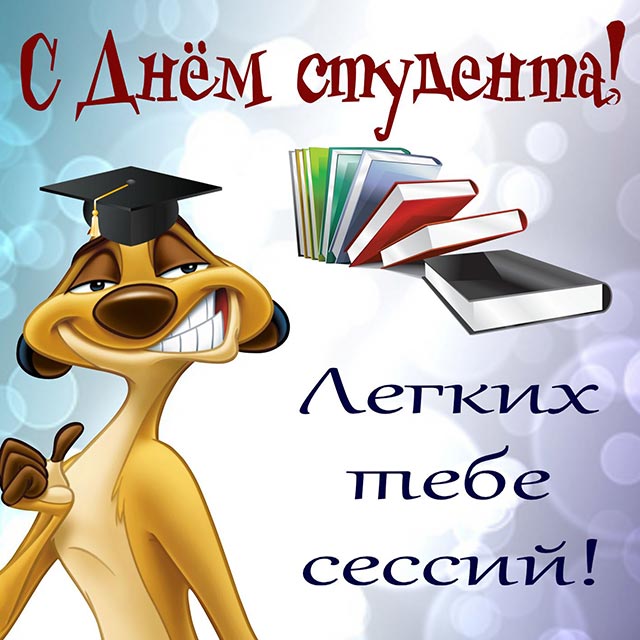 картинка с днем студента_16