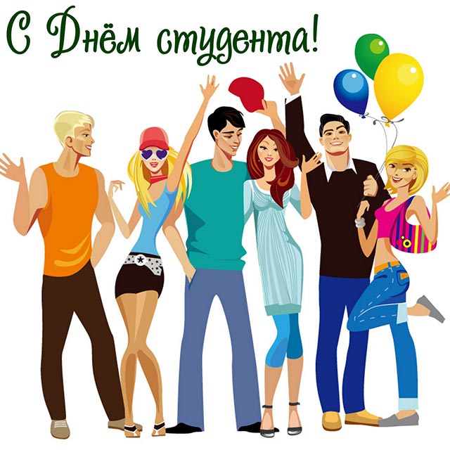 картинка с днем студента_17