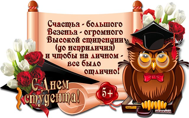 картинка с днем студента_20
