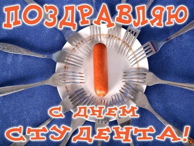 картинка с днем студента_22