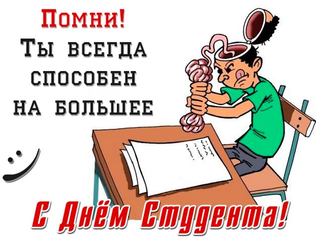 картинка с днем студента_4