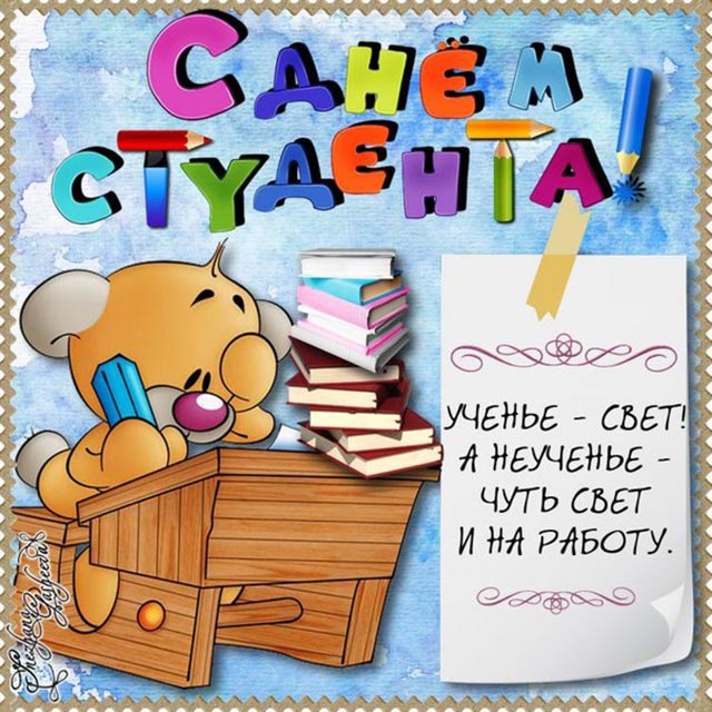 картинка с днем студента_6