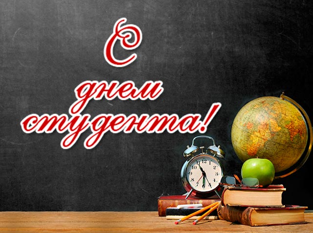 картинка с днем студента_9
