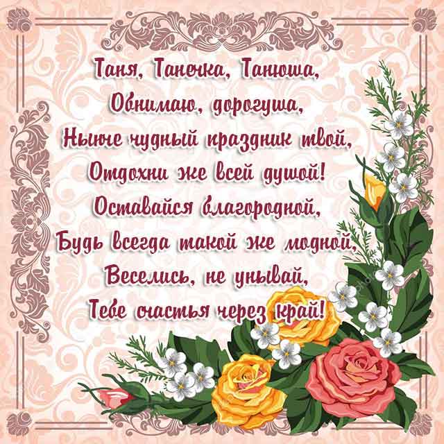 картинка Татьяне с днем рождения_3