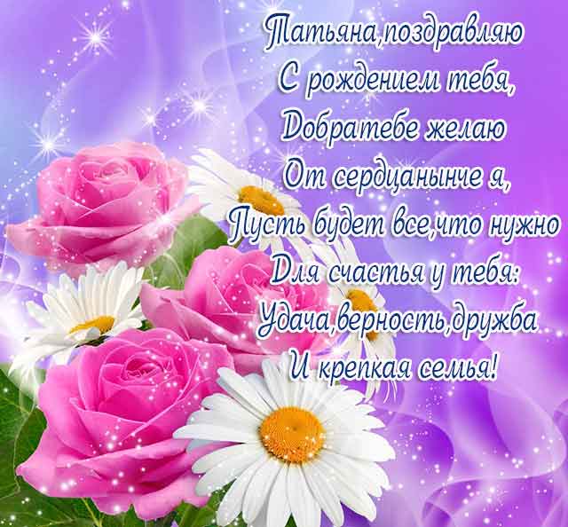 картинка Татьяне с днем рождения_6