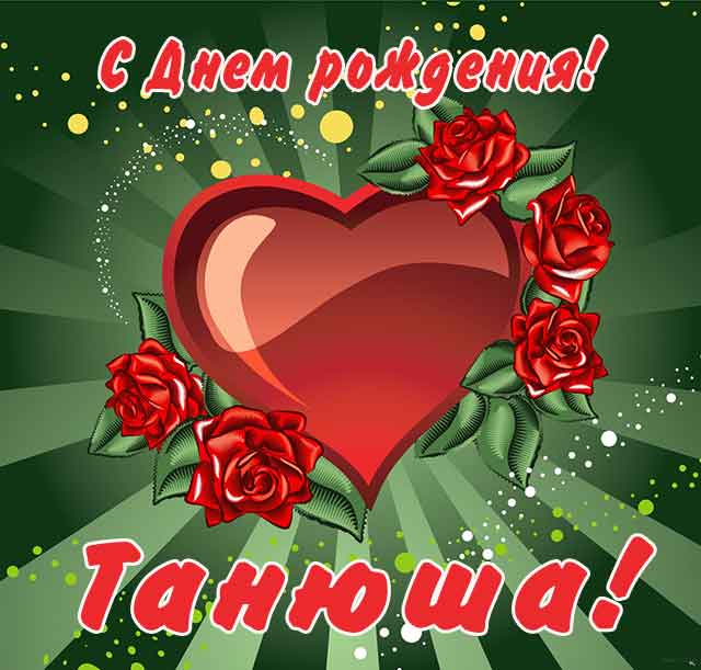 картинка Татьяне с днем рождения_7